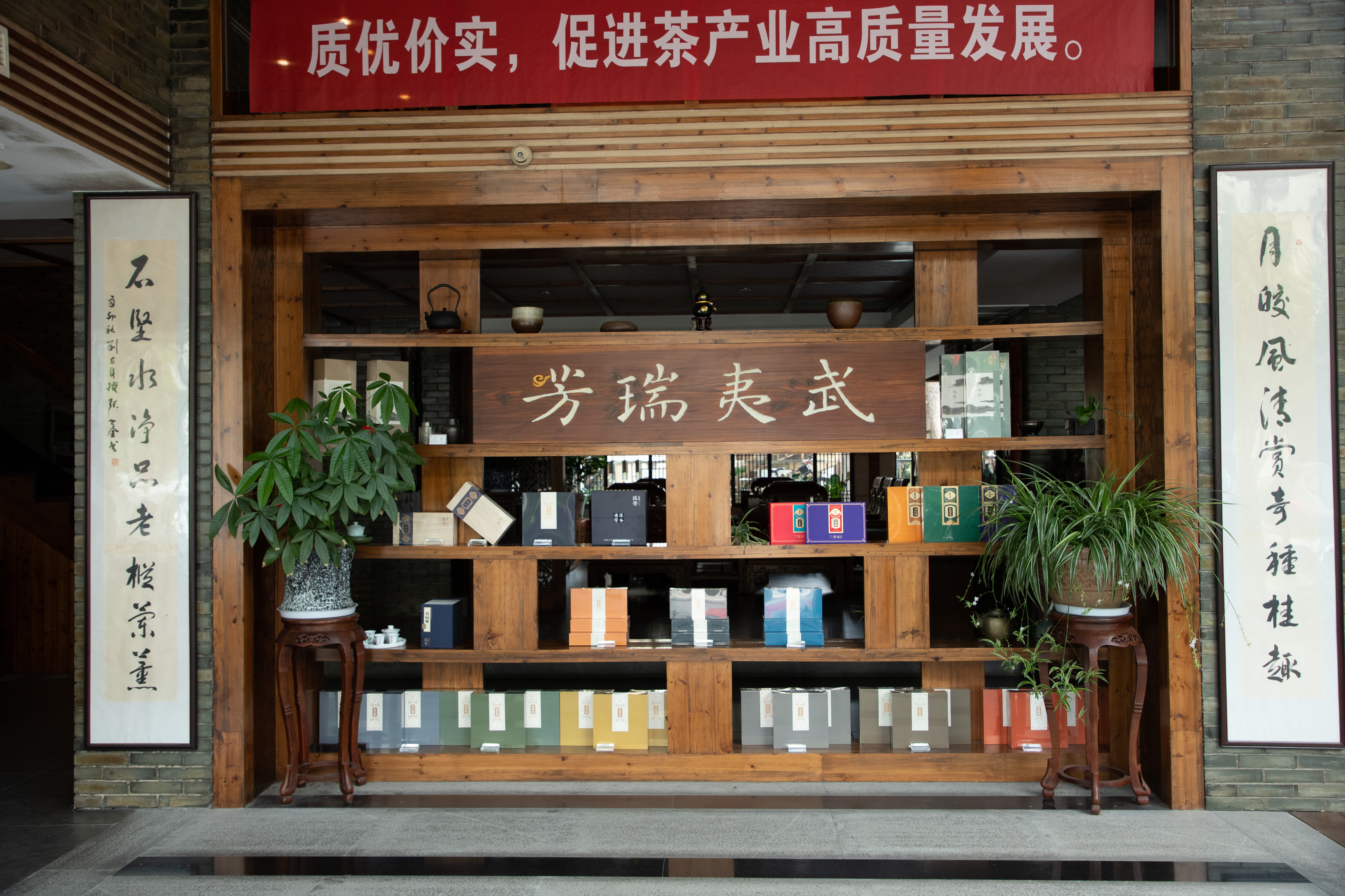 武夷瑞芳门店照片